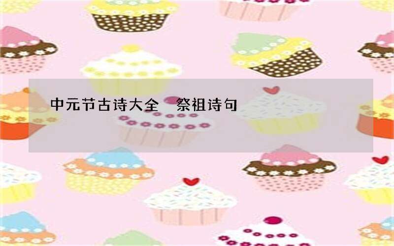 中元节古诗大全 祭祖诗句